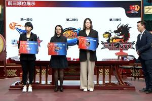 2025年CBA选秀大会前八初始选秀顺位：福建状元签 四川抽到榜眼签